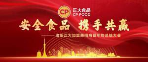 安全食品，攜手共贏 | 洛陽正大加盟商招商暨年終總結(jié)大會***召開