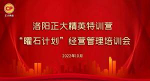 學(xué)思踐悟，砥礪奮進(jìn) |洛陽正大精英特訓(xùn)營“曜石計(jì)劃”經(jīng)營管理培訓(xùn)會(huì)持續(xù)進(jìn)行中