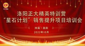 賦能共生，蓄勢待發(fā)|洛陽正大精英特訓(xùn)營“星石計(jì)劃”第五期銷售技能提升培訓(xùn)會(huì)順利召開